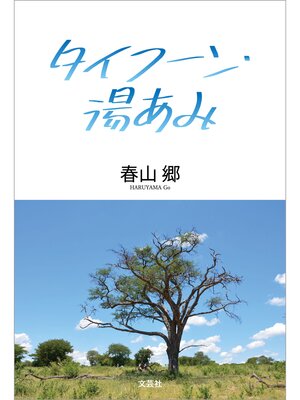 cover image of タイフーン・湯あみ